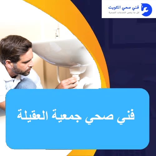 فني صحي جمعية العقيلة