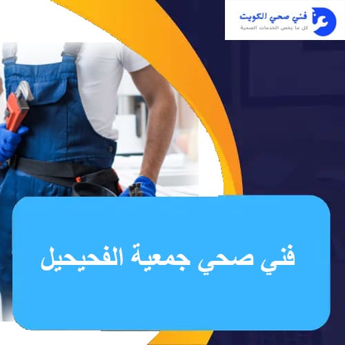 فني صحي جمعية الفحيحيل