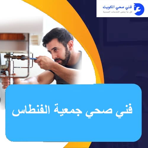 فني صحي جمعية الفنطاس
