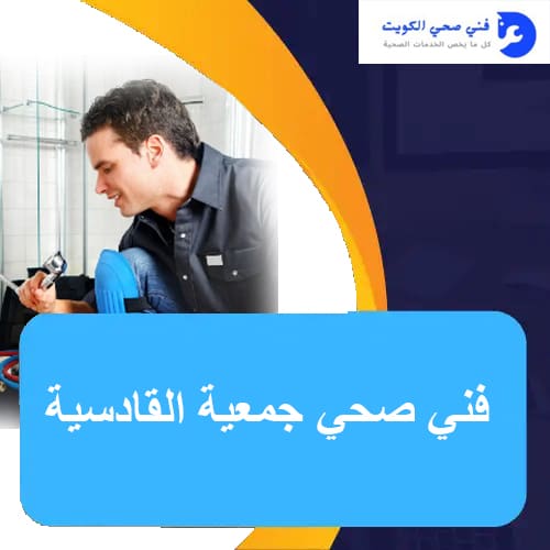 فني صحي جمعية القادسية