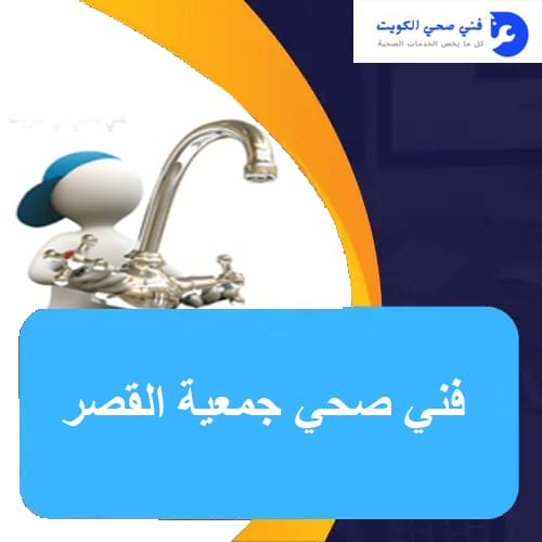 فني صحي جمعية القصر