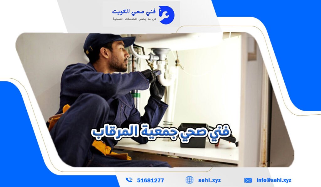 فني صحي جمعية المرقاب | أفضل فني صحي المرقاب بارخص الاسعار_51681277 2 فني صحي جمعية المرقاب