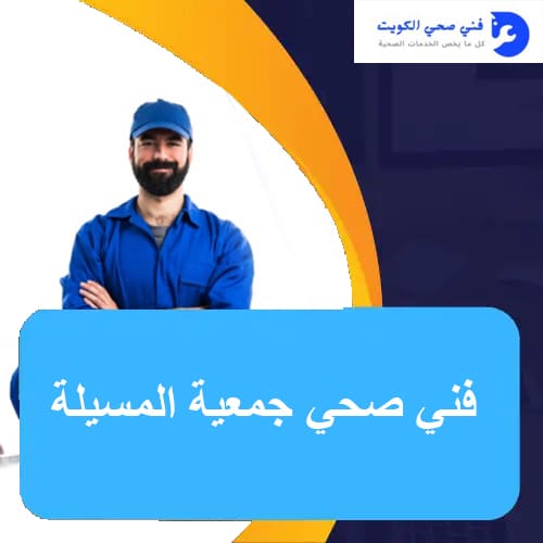 فني صحي جمعية المسيلة