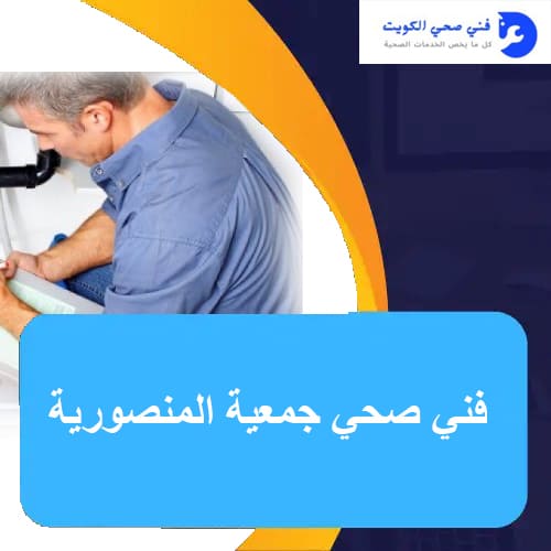 فني صحي جمعية المنصورية