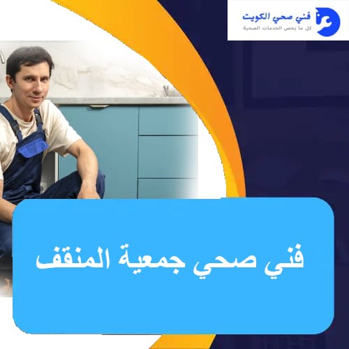 فني صحي جمعية المنقف