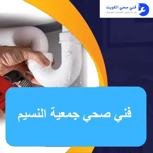 فني صحي جمعية النسيم