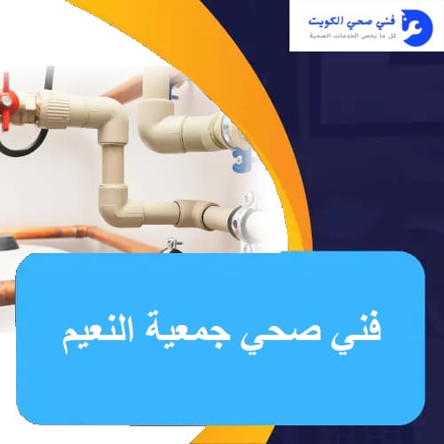 فني صحي جمعية النعيم