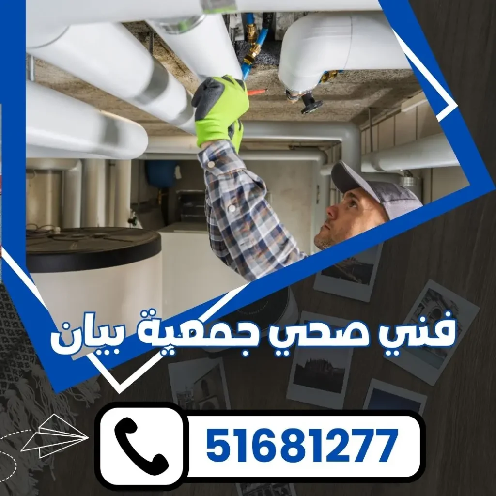 فني صحي جمعية بيان