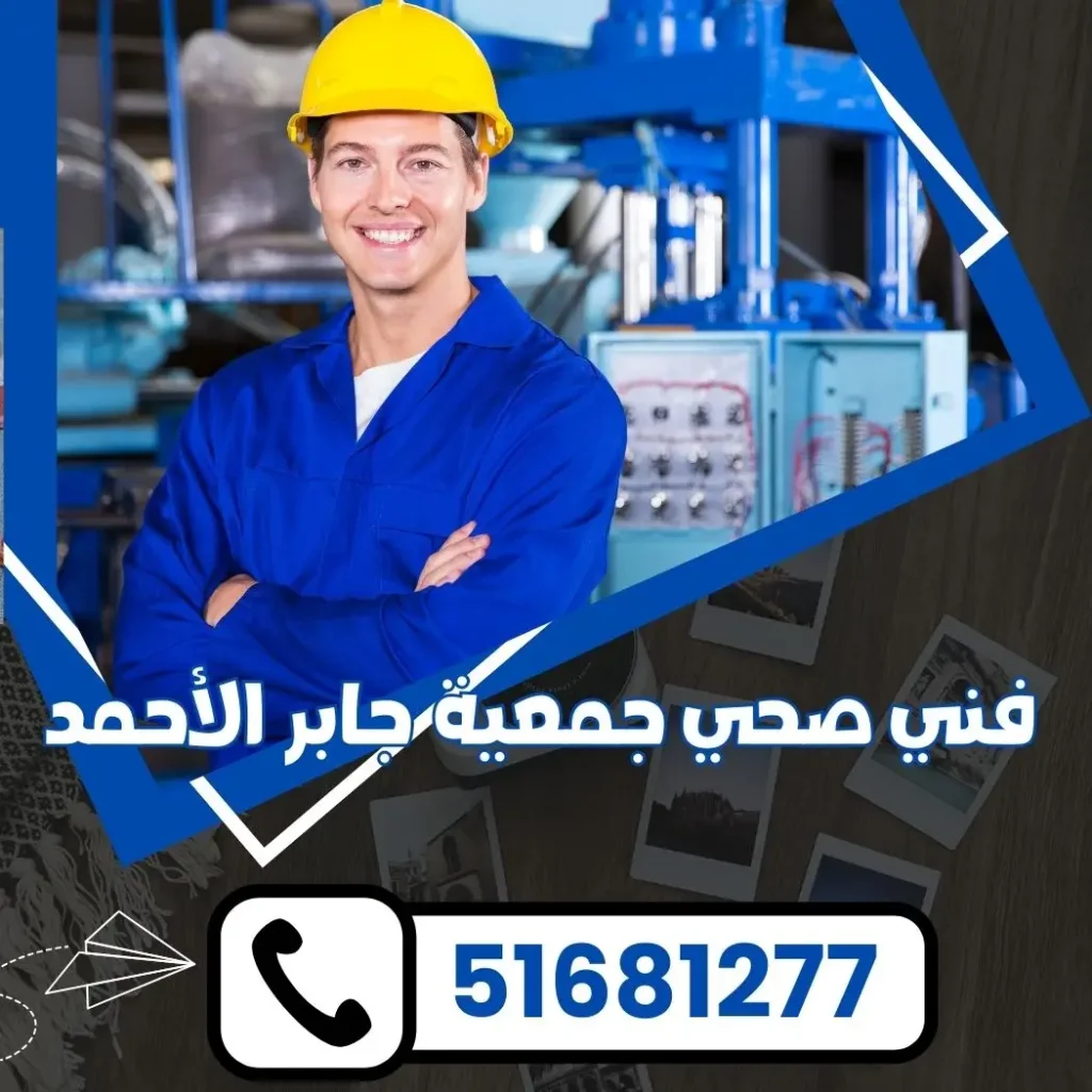 فني صحي جمعية جابر الأحمد