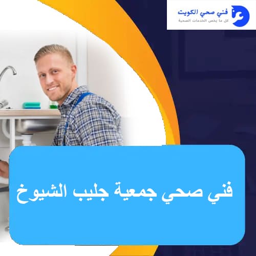 فني صحي جمعية جليب الشيوخ