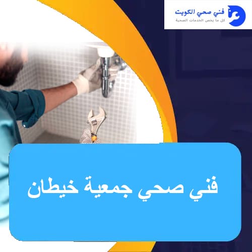 فني صحي جمعية خيطان