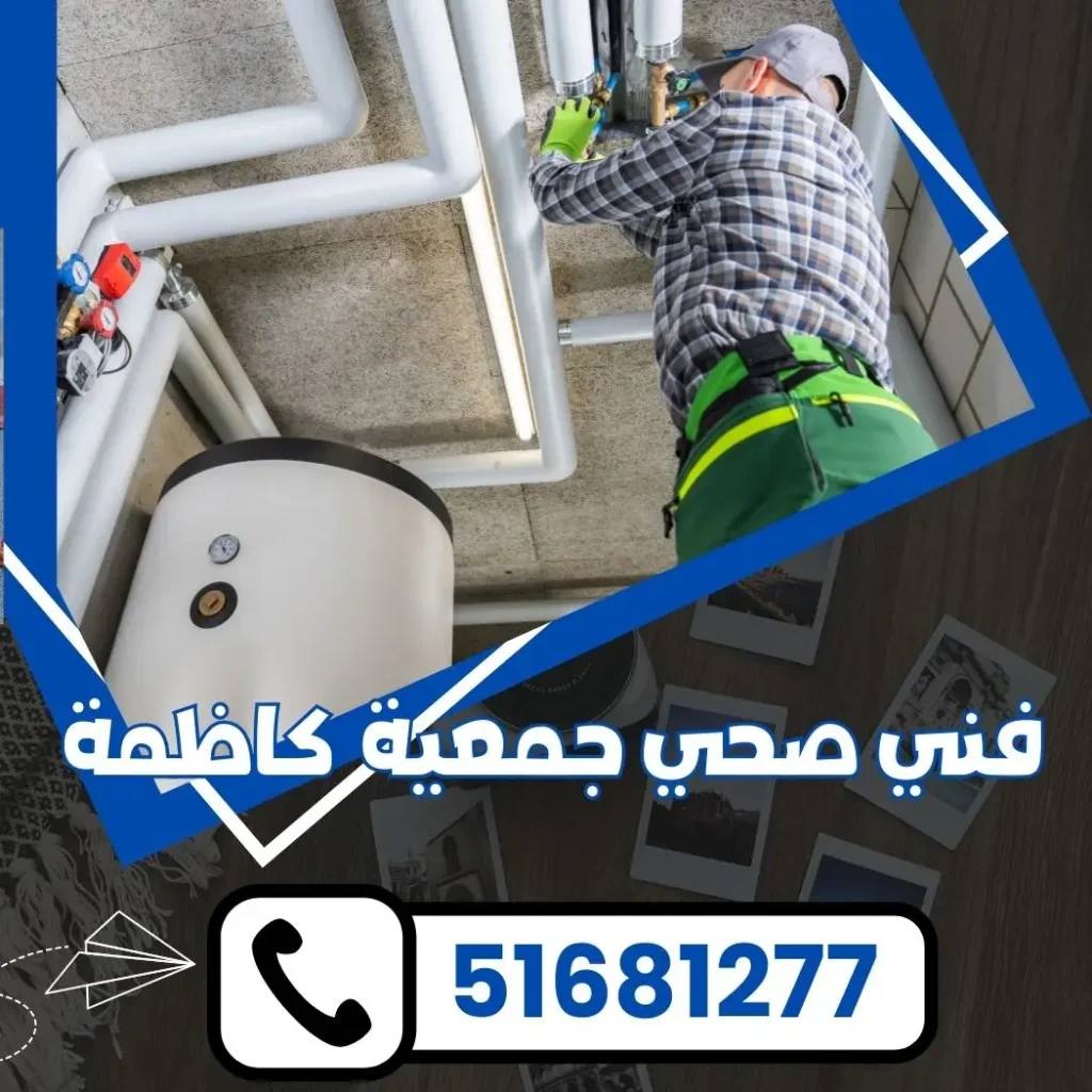 فني صحي جمعية كاظمة