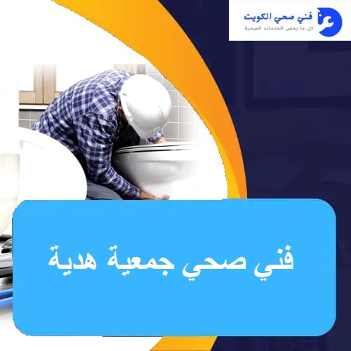 فني صحي جمعية هدية