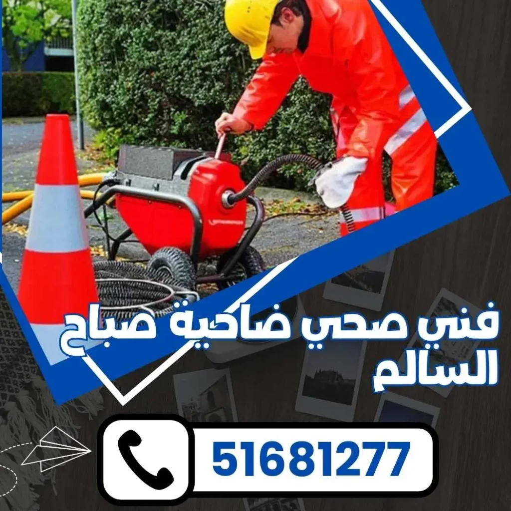 فني صحي ضاحية صباح السالم