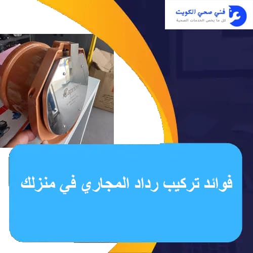 فوائد تركيب رداد المجاري في منزلك