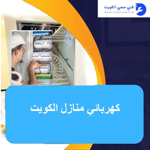 كهربائي منازل الكويت
