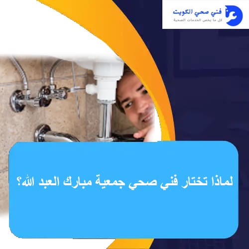 لماذا تختار فني صحي جمعية مبارك العبد الله؟