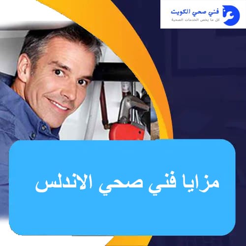 مزايا فني صحي الاندلس