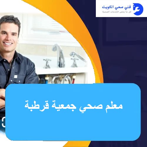 صحي جمعية قرطبة 51681277 رقم فني صحي محترف في الكويت 1 معلم صحي جمعية قرطبة