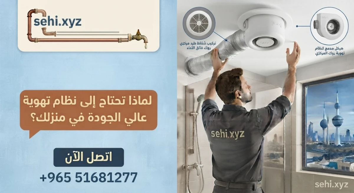 تركيب تهوية مركزية الكويت 4 ممتاز1