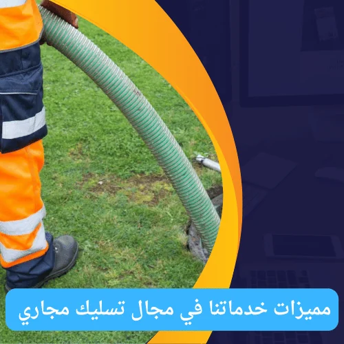 مميزات خدمات شركة فني صحي في مجال تسليك مجاري الكويت