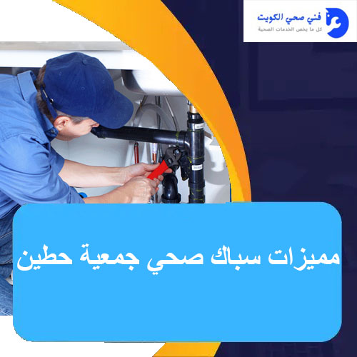 مميزات سباك صحي جمعية حطين 