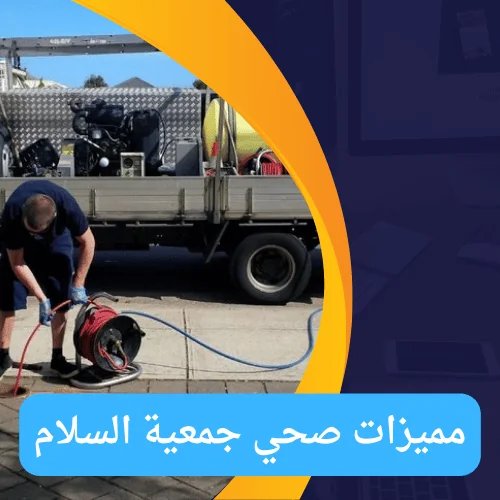 مميزات صحي جمعية السلام