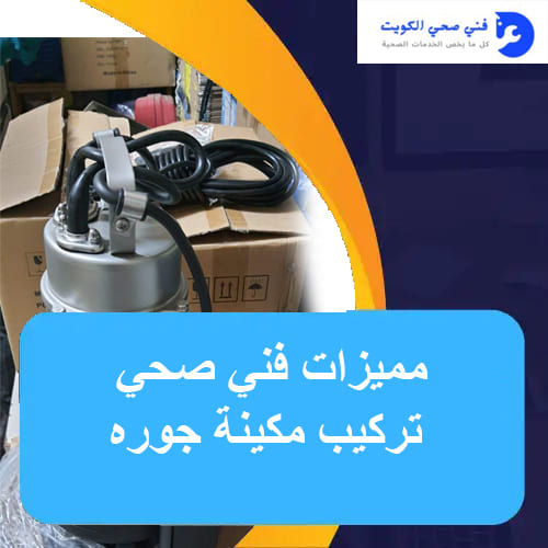 فني صحي تركيب مكينة جوره – خبرة وكفاءة في الصيانة والتركيب 3 مميزات فني صحي تركيب مكينة جوره