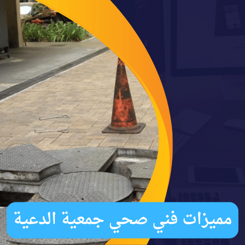 مميزات فني صحي جمعية الدعية