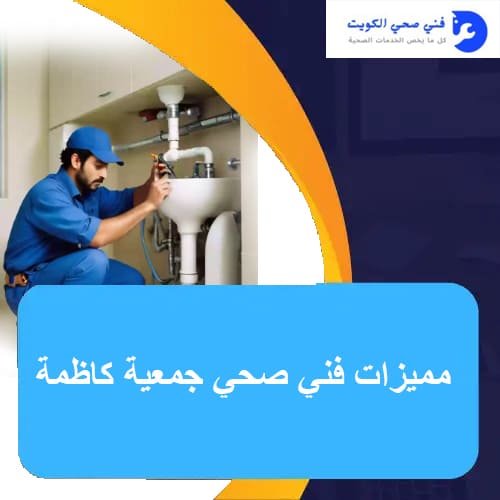 مميزات فني صحي جمعية كاظمة