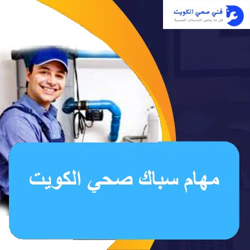 مهام سباك صحي الكويت