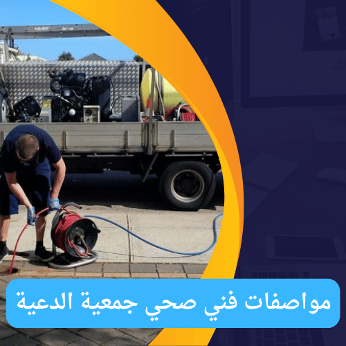 مواصفات فني صحي جمعية الدعية