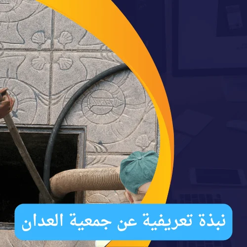 نبذة تعريفية عن جمعية العدان