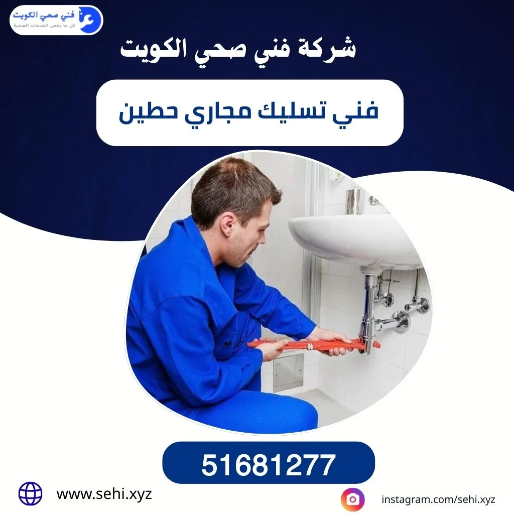 تسليك مجاري حطين - حل جميع مشاكل شبكة الصرف الصحي بالكويت 1 فني تسليك مجاري حطين