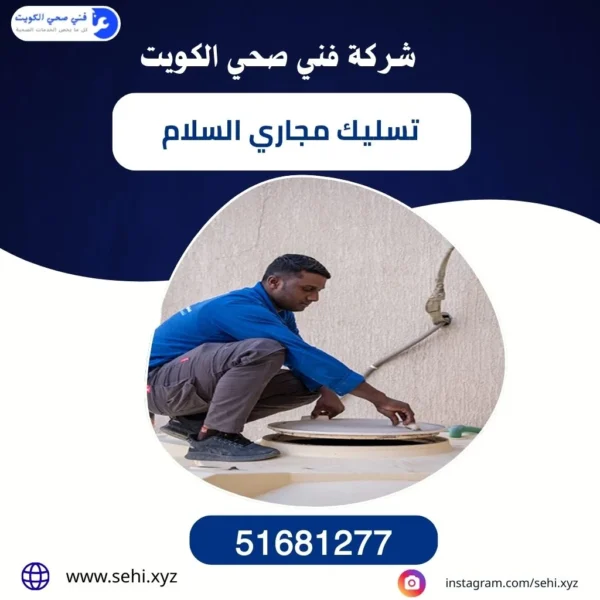 تسليك مجاري السلام