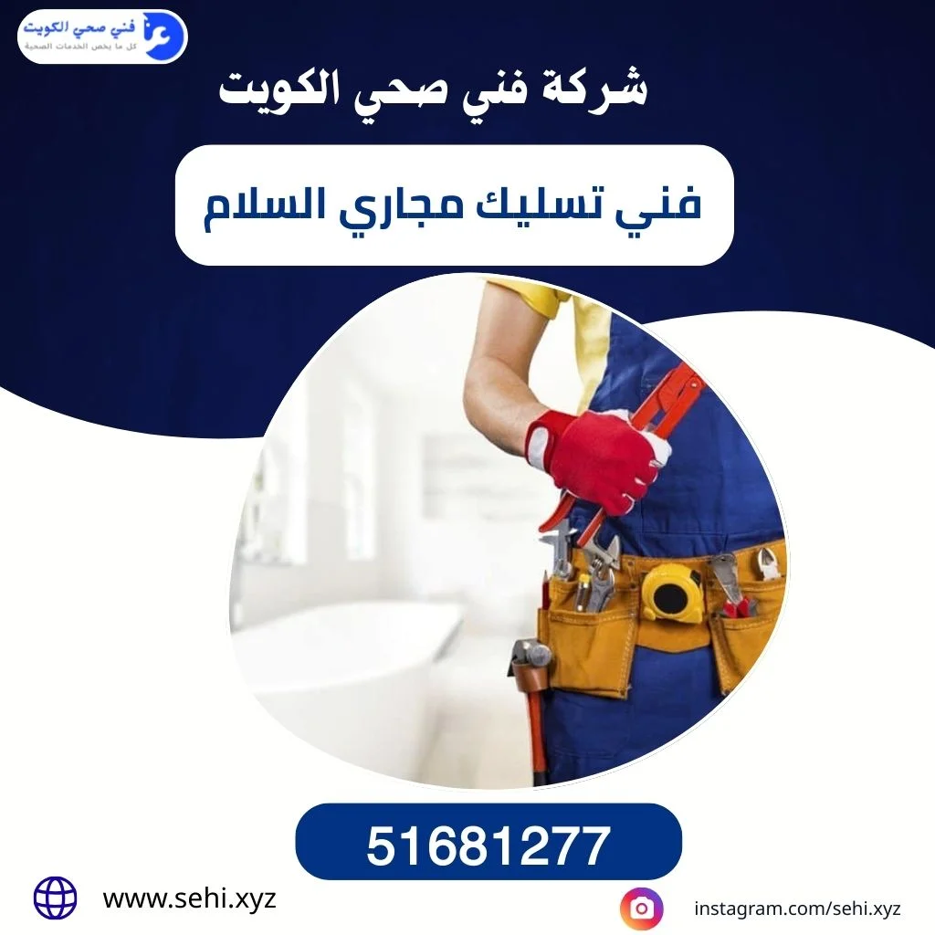 ​فني تسليك مجاري السلام