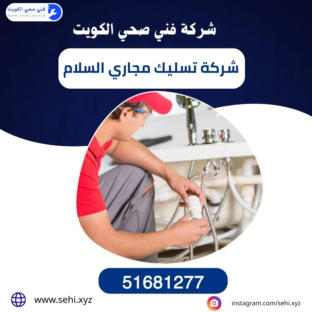 شركة تسليك مجاري السلام