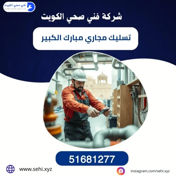 تسليك مجاري مبارك الكبير 