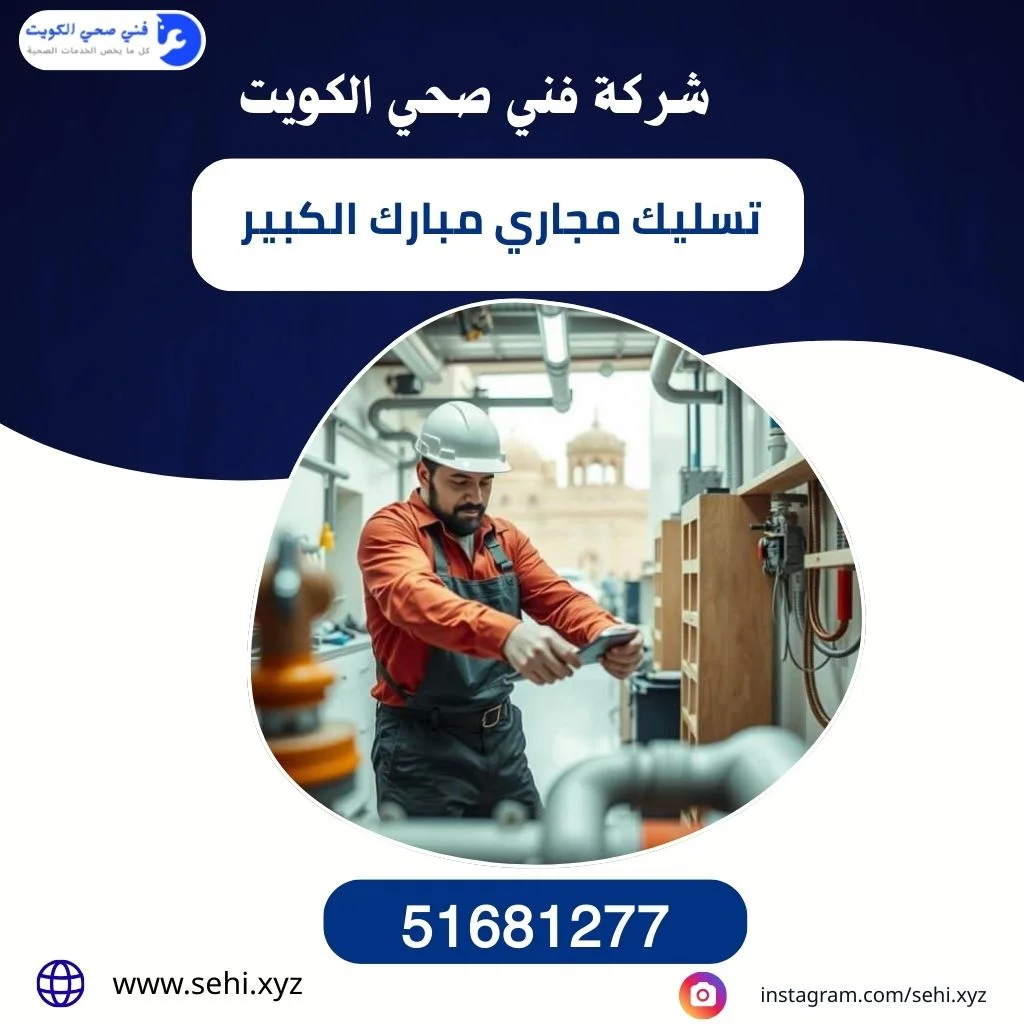 تسليك مجاري مبارك الكبير 