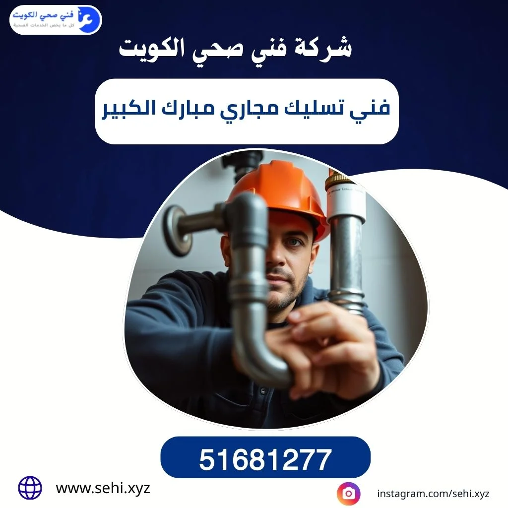 فني تسليك مجاري مبارك الكبير