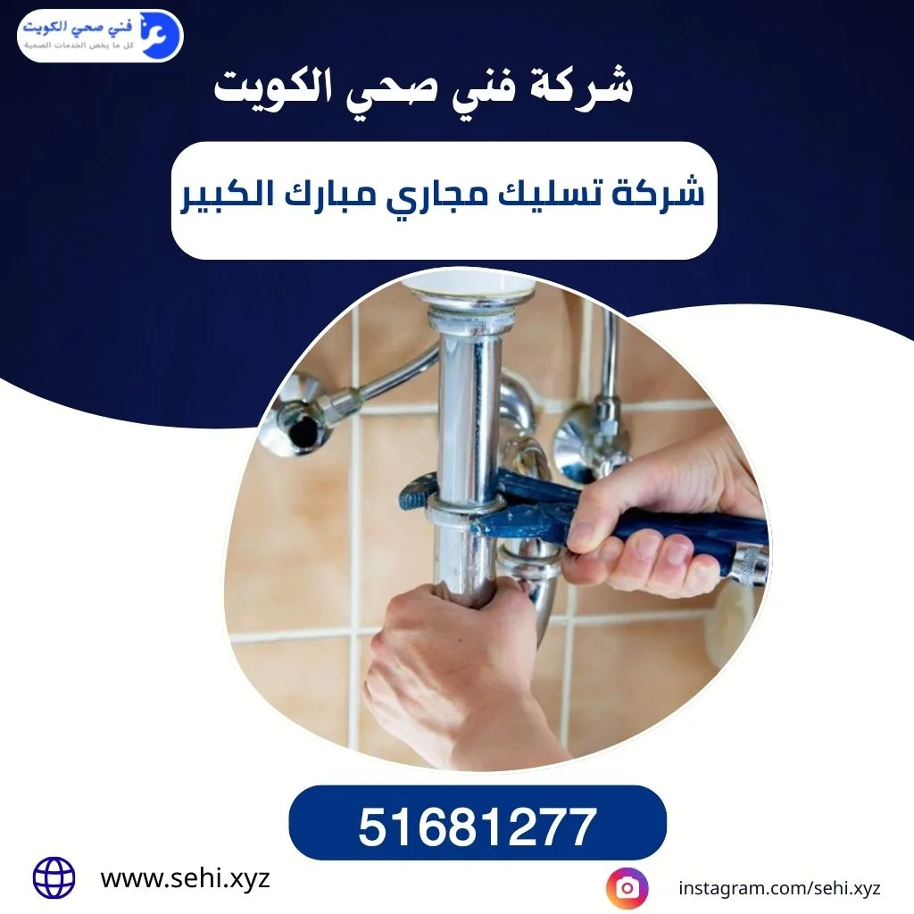 شركة تسليك مجاري مبارك الكبير
