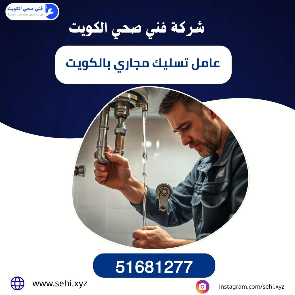 عامل تسليك مجاري