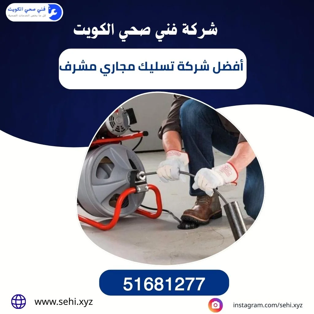 أفضل شركة تسليك مجاري مشرف