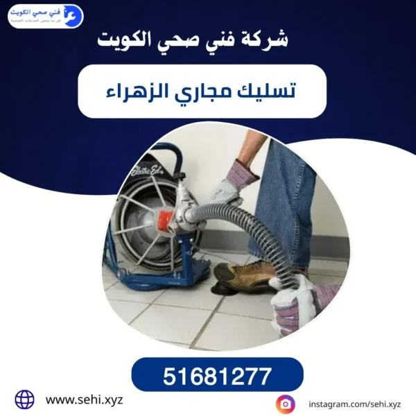 تسليك مجاري الزهراء