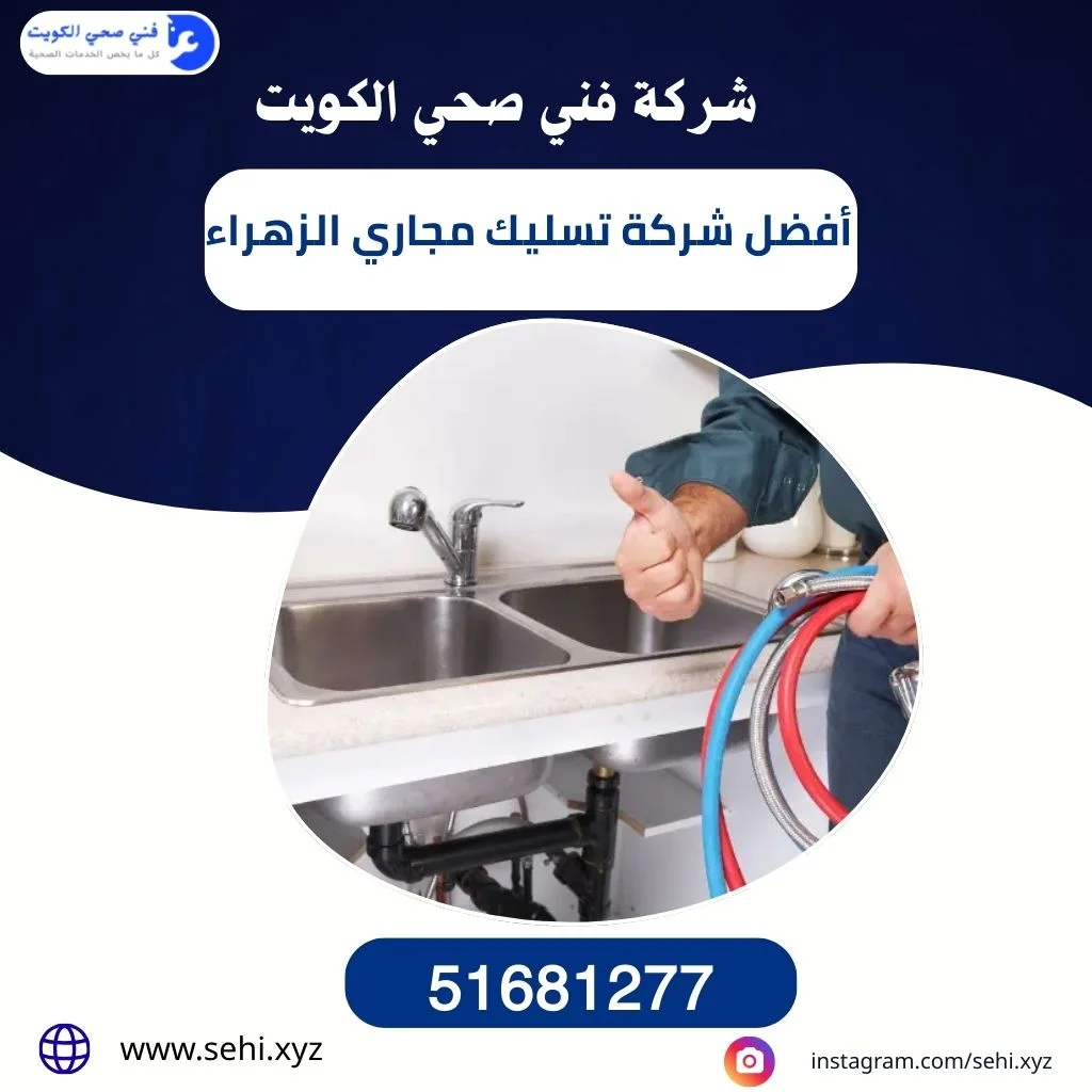 تسليك مجاري الزهراء - جميع حلول التسليك بأسعار مناسبة 2 أفضل شركة تسليك مجاري الزهراء