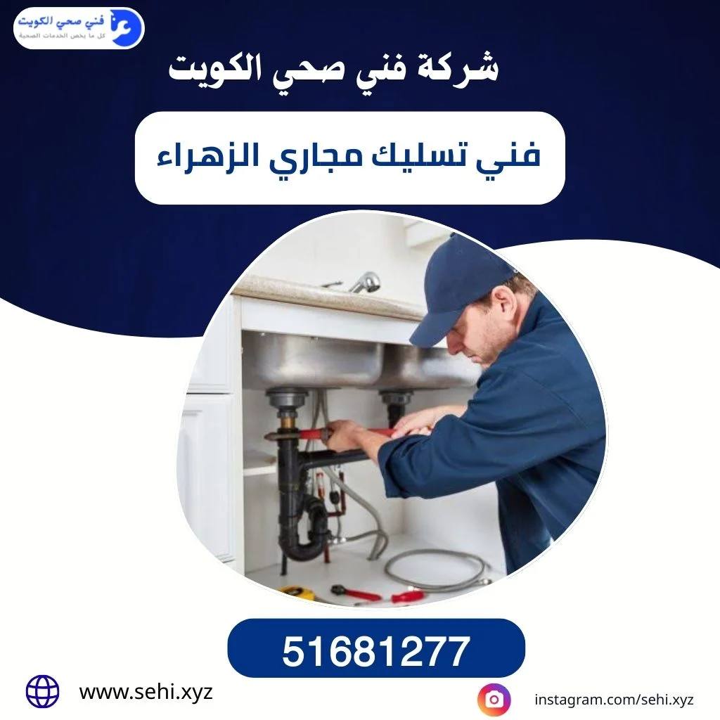 تسليك مجاري الزهراء - جميع حلول التسليك بأسعار مناسبة 1 فني تسليك مجاري الزهراء