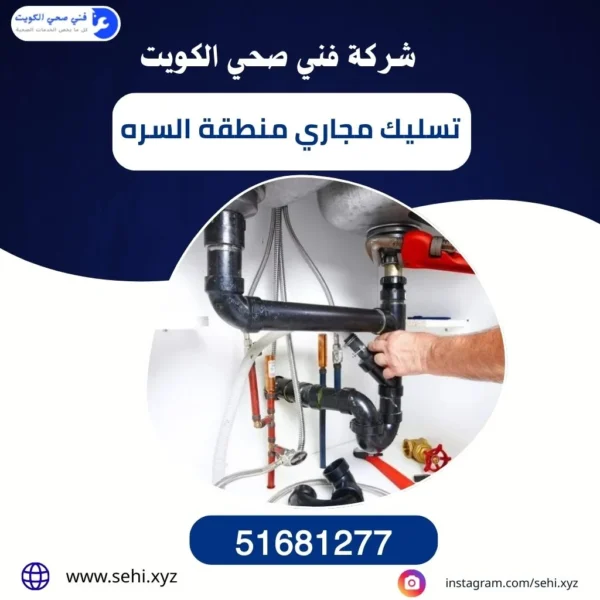 تسليك مجاري منطقة السره