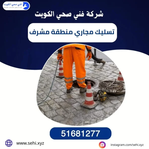 تسليك مجاري منطقة مشرف