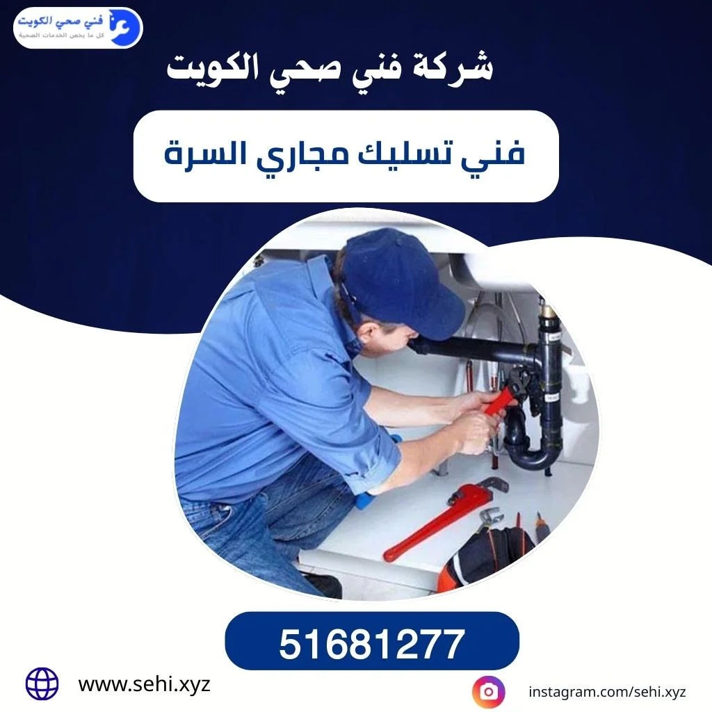 فني تسليك مجاري السرة