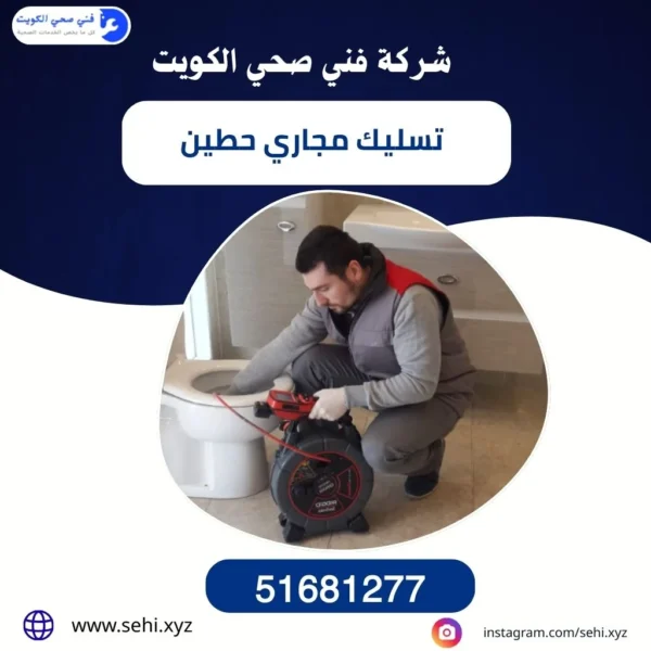 تسليك مجاري حطين